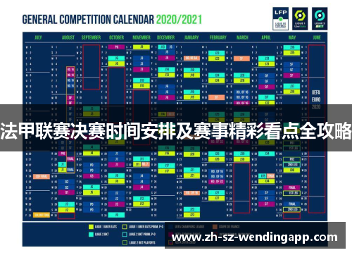 法甲联赛决赛时间安排及赛事精彩看点全攻略