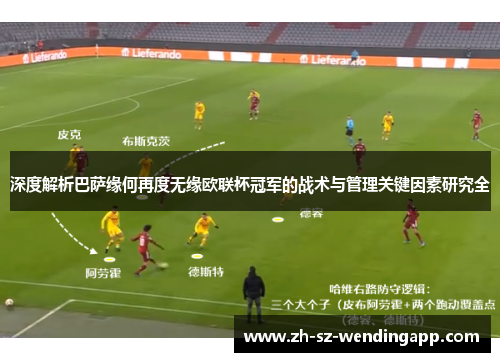 深度解析巴萨缘何再度无缘欧联杯冠军的战术与管理关键因素研究全