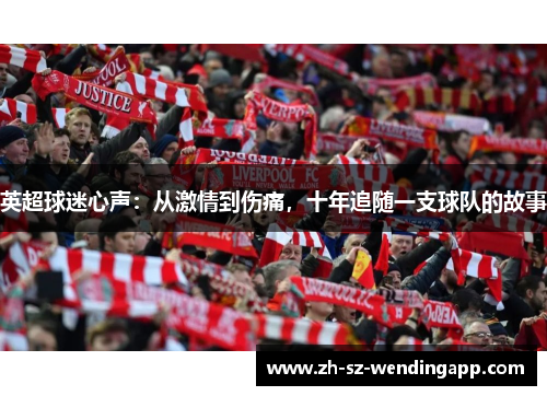 英超球迷心声：从激情到伤痛，十年追随一支球队的故事