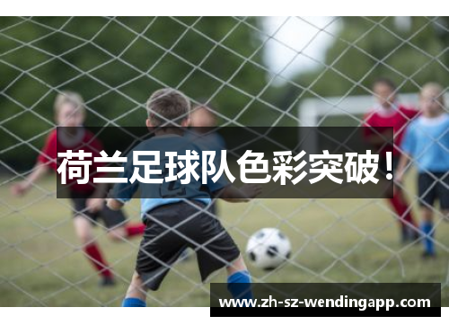 荷兰足球队色彩突破！