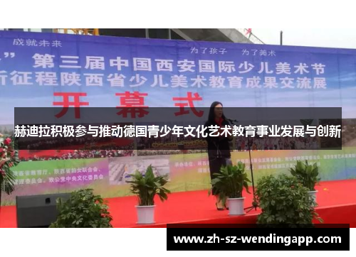 赫迪拉积极参与推动德国青少年文化艺术教育事业发展与创新