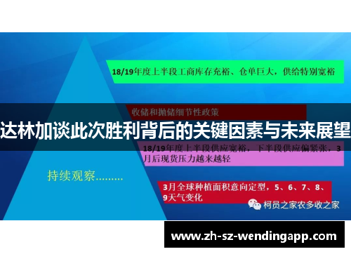 达林加谈此次胜利背后的关键因素与未来展望