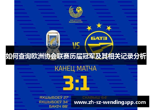 如何查询欧洲协会联赛历届冠军及其相关记录分析