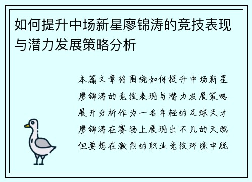 如何提升中场新星廖锦涛的竞技表现与潜力发展策略分析