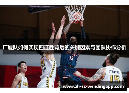 广厦队如何实现四连胜背后的关键因素与团队协作分析