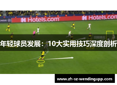 年轻球员发展：10大实用技巧深度剖析