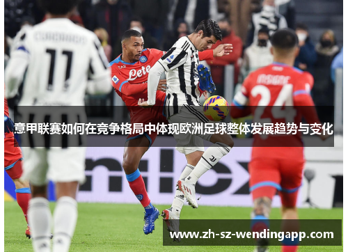 意甲联赛如何在竞争格局中体现欧洲足球整体发展趋势与变化