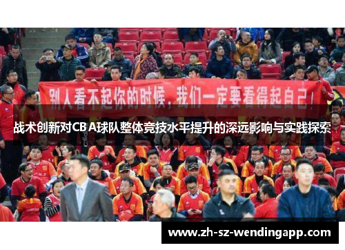 战术创新对CBA球队整体竞技水平提升的深远影响与实践探索