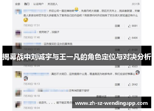 揭幕战中刘诚宇与王一凡的角色定位与对决分析