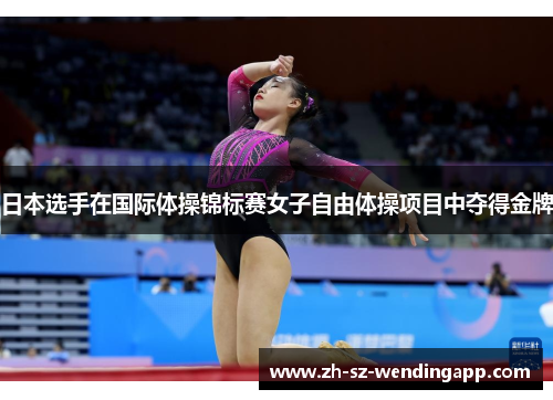 日本选手在国际体操锦标赛女子自由体操项目中夺得金牌