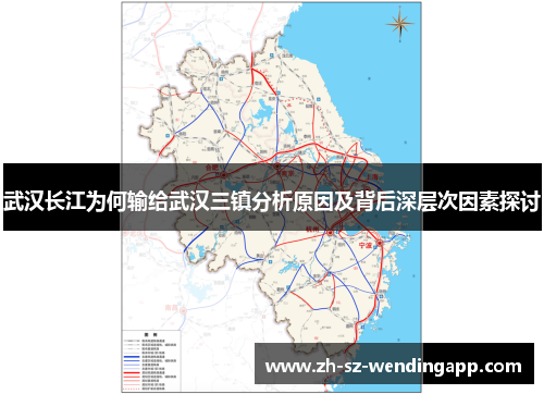 武汉长江为何输给武汉三镇分析原因及背后深层次因素探讨
