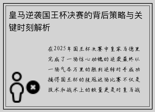皇马逆袭国王杯决赛的背后策略与关键时刻解析