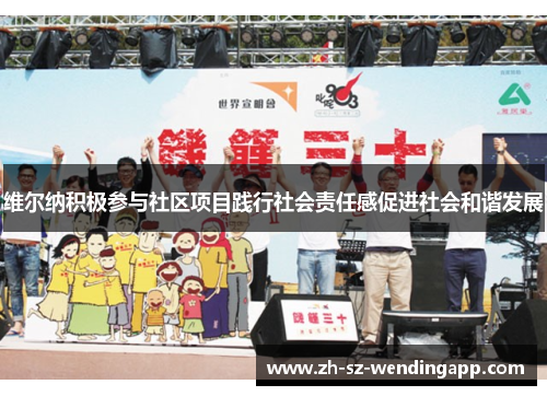 维尔纳积极参与社区项目践行社会责任感促进社会和谐发展