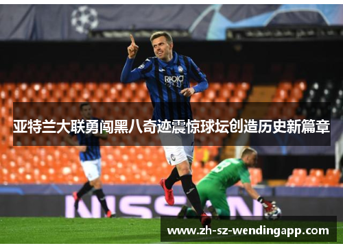 亚特兰大联勇闯黑八奇迹震惊球坛创造历史新篇章