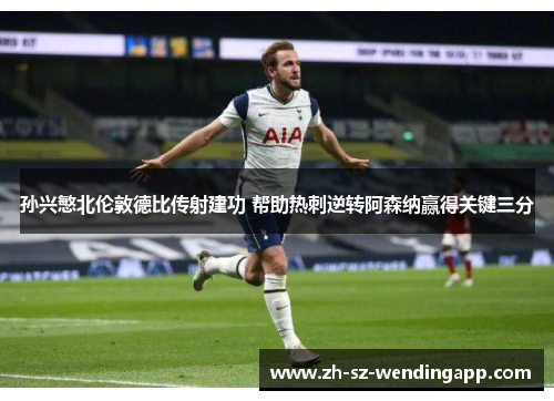 孙兴慜北伦敦德比传射建功 帮助热刺逆转阿森纳赢得关键三分