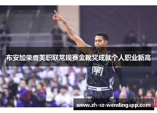 布安加荣膺美职联常规赛金靴奖成就个人职业新高
