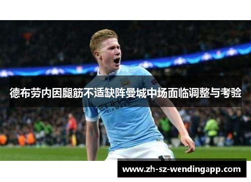 德布劳内因腿筋不适缺阵曼城中场面临调整与考验
