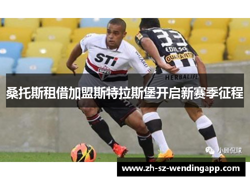 桑托斯租借加盟斯特拉斯堡开启新赛季征程