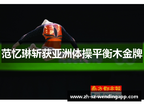 范忆琳斩获亚洲体操平衡木金牌