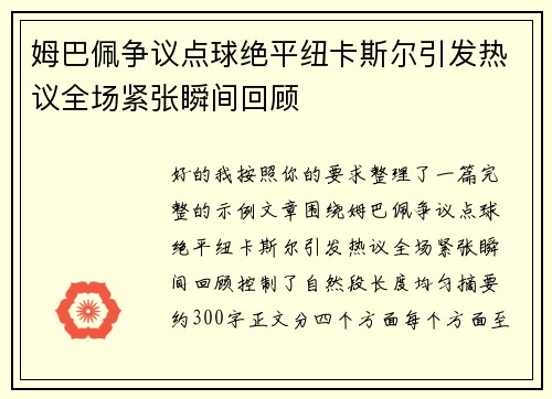 姆巴佩争议点球绝平纽卡斯尔引发热议全场紧张瞬间回顾
