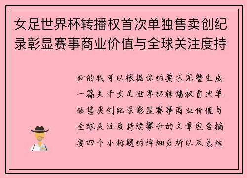 女足世界杯转播权首次单独售卖创纪录彰显赛事商业价值与全球关注度持续攀升