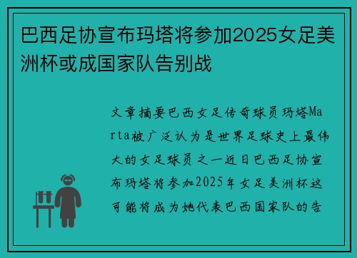 巴西足协宣布玛塔将参加2025女足美洲杯或成国家队告别战
