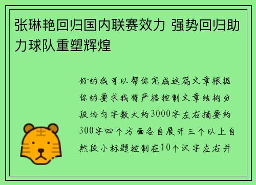 张琳艳回归国内联赛效力 强势回归助力球队重塑辉煌