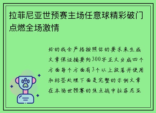 拉菲尼亚世预赛主场任意球精彩破门点燃全场激情