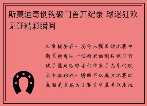 斯莫迪奇倒钩破门首开纪录 球迷狂欢见证精彩瞬间