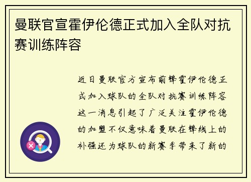 曼联官宣霍伊伦德正式加入全队对抗赛训练阵容