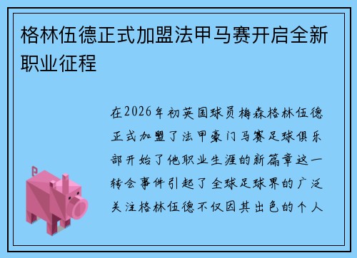 格林伍德正式加盟法甲马赛开启全新职业征程