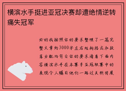 横滨水手挺进亚冠决赛却遭绝情逆转痛失冠军