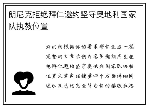 朗尼克拒绝拜仁邀约坚守奥地利国家队执教位置
