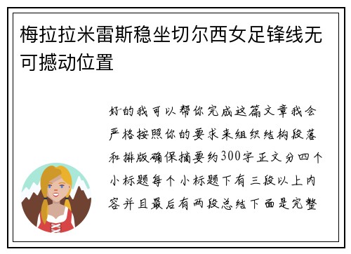梅拉拉米雷斯稳坐切尔西女足锋线无可撼动位置