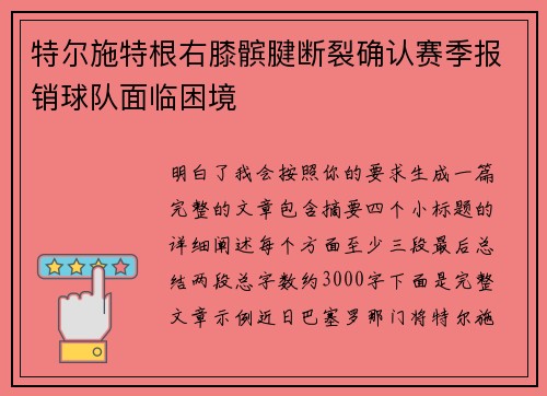 特尔施特根右膝髌腱断裂确认赛季报销球队面临困境