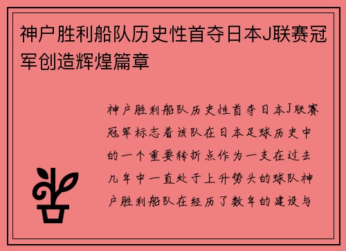 神户胜利船队历史性首夺日本J联赛冠军创造辉煌篇章