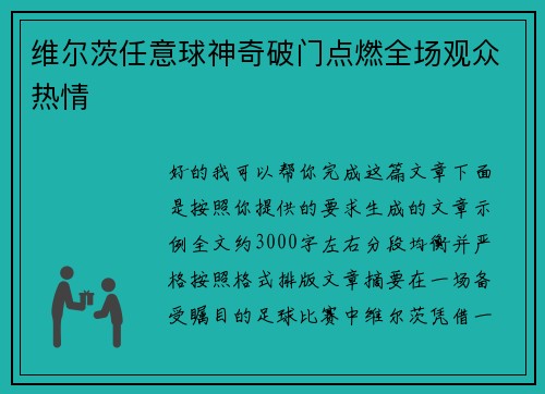 维尔茨任意球神奇破门点燃全场观众热情