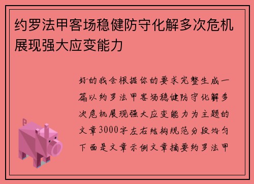 约罗法甲客场稳健防守化解多次危机展现强大应变能力