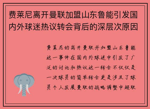 费莱尼离开曼联加盟山东鲁能引发国内外球迷热议转会背后的深层次原因