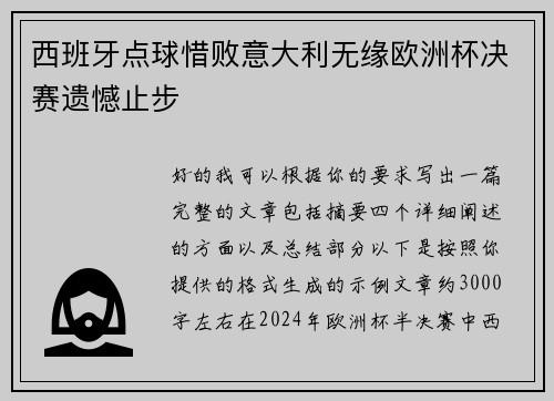 西班牙点球惜败意大利无缘欧洲杯决赛遗憾止步