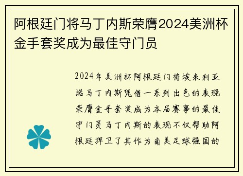 阿根廷门将马丁内斯荣膺2024美洲杯金手套奖成为最佳守门员