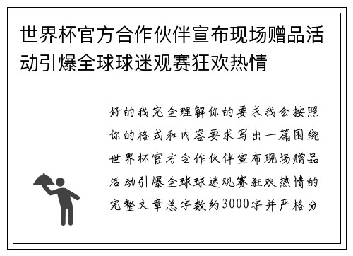 世界杯官方合作伙伴宣布现场赠品活动引爆全球球迷观赛狂欢热情