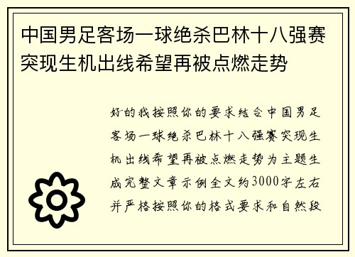 中国男足客场一球绝杀巴林十八强赛突现生机出线希望再被点燃走势
