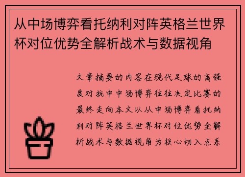 从中场博弈看托纳利对阵英格兰世界杯对位优势全解析战术与数据视角