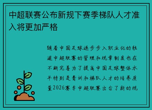 中超联赛公布新规下赛季梯队人才准入将更加严格