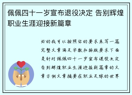 佩佩四十一岁宣布退役决定 告别辉煌职业生涯迎接新篇章