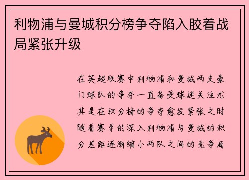 利物浦与曼城积分榜争夺陷入胶着战局紧张升级