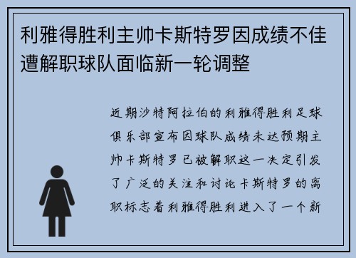 利雅得胜利主帅卡斯特罗因成绩不佳遭解职球队面临新一轮调整
