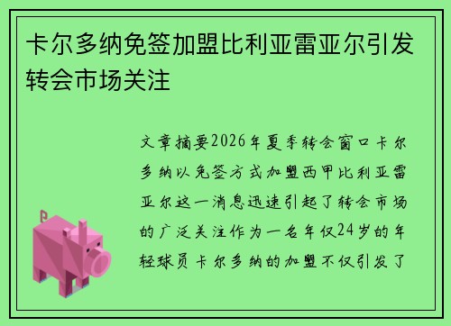卡尔多纳免签加盟比利亚雷亚尔引发转会市场关注