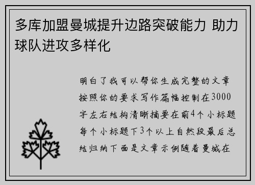 多库加盟曼城提升边路突破能力 助力球队进攻多样化